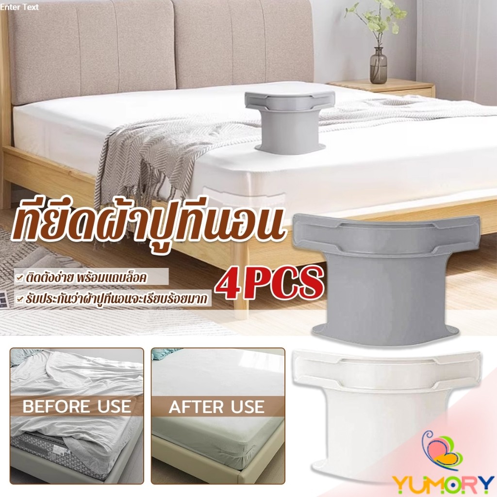Yumory 4 ชิ้น ที่รัดมุมผ้าปูที่นอน ตัวยึดมุมเตียนอน ปลอดภัยติดตั้งง่าย ผ้าปูที่นอนมุมกระชับตึงเรียบ bed sheet clip