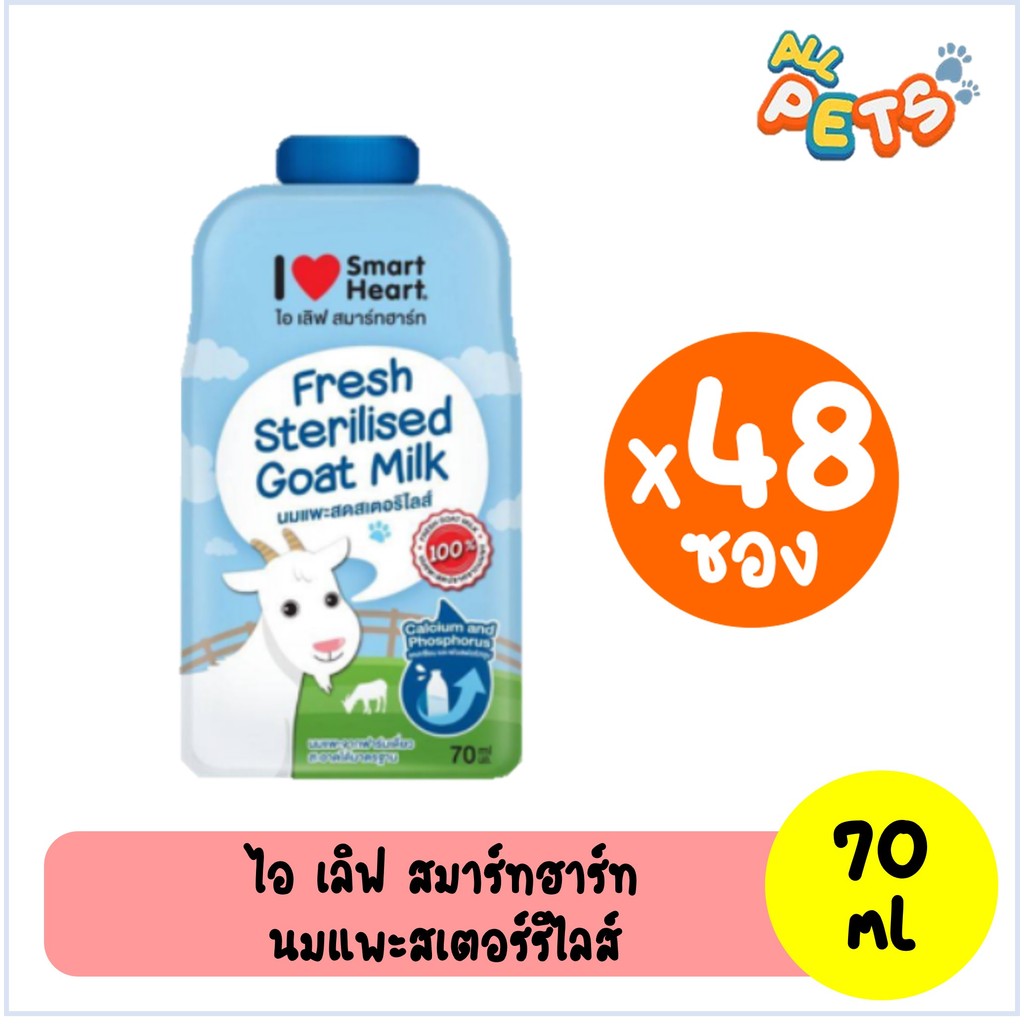 (ยกลัง48ซอง) นมแพะ (I Love SmartHeart) แบบซอง 70ml.