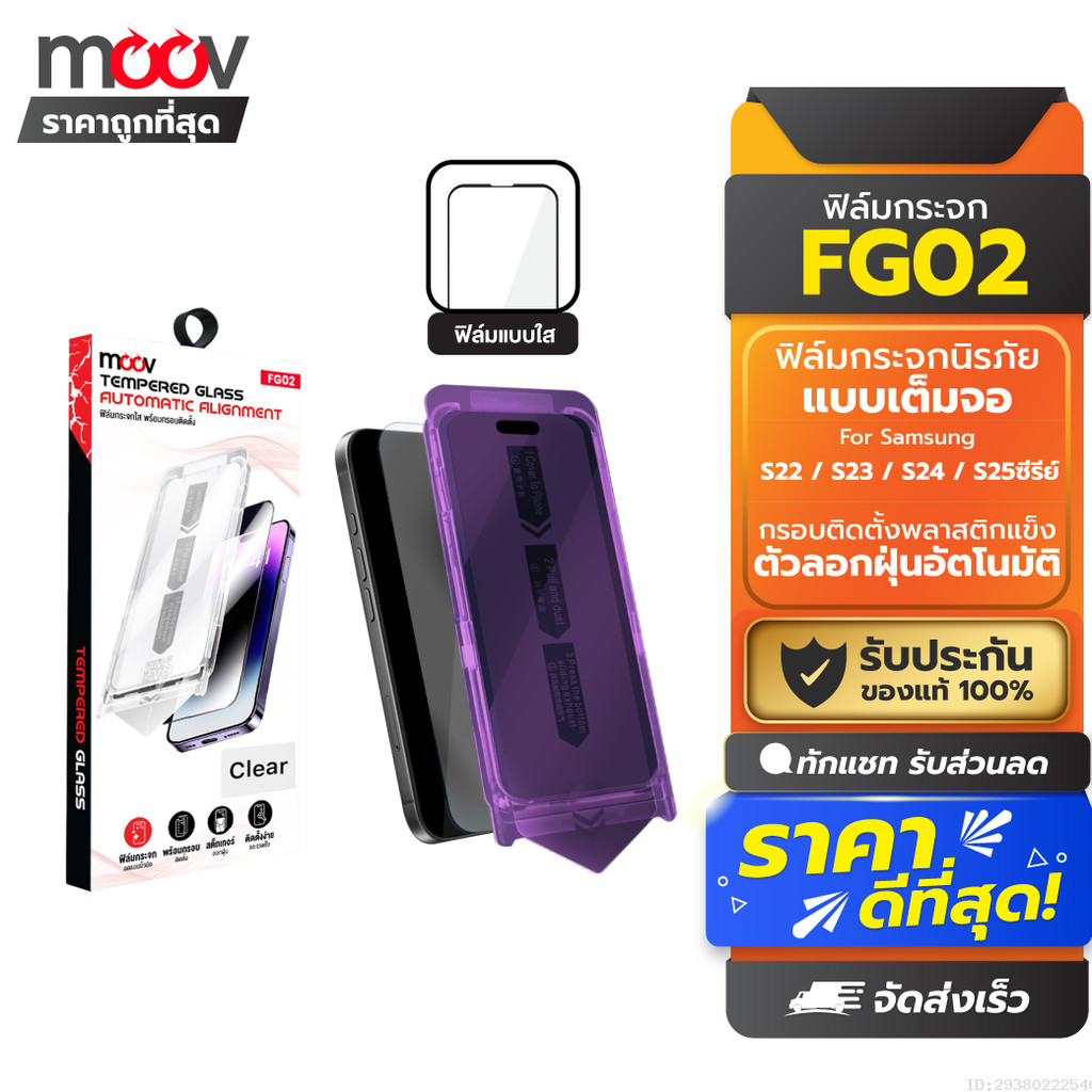 [80บ.โค้ดคุ้ม] Moov FG02 ฟิล์มกระจก นิรภัย เต็มจอ ฟิล์ม Samsung Galaxy S22 / S23 / S24 / S24 / S25 ซีรีย์