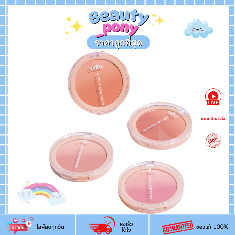 OD1307 ODBO โอดีบีโอ บลัชออน Ombre Smooth Blusher ปัดแก้มเนื้อเนียน ไร้ขอบ