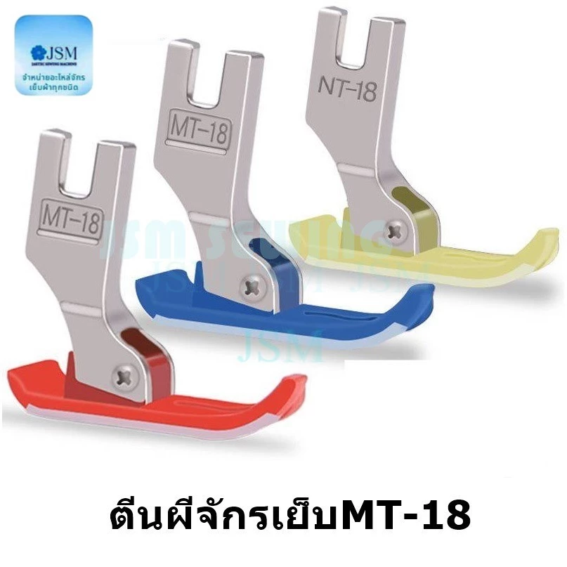 ตีนผีจักรเย็บอุตสาหกรรม ตีนผีMT-18 ผ้าหนา ผ้าบาง สีขาว สีเขียว สีฟ้า สีแดง สีใส (ราคาต่อ 1 อัน)