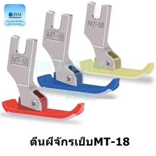 ตีนผีจักรเย็บอุตสาหกรรม ตีนผีMT-18 ผ้าหนา ผ้าบาง สีขาว สีเขียว สีฟ้า สีแดง สีใส (ราคาต่อ 1 อัน)