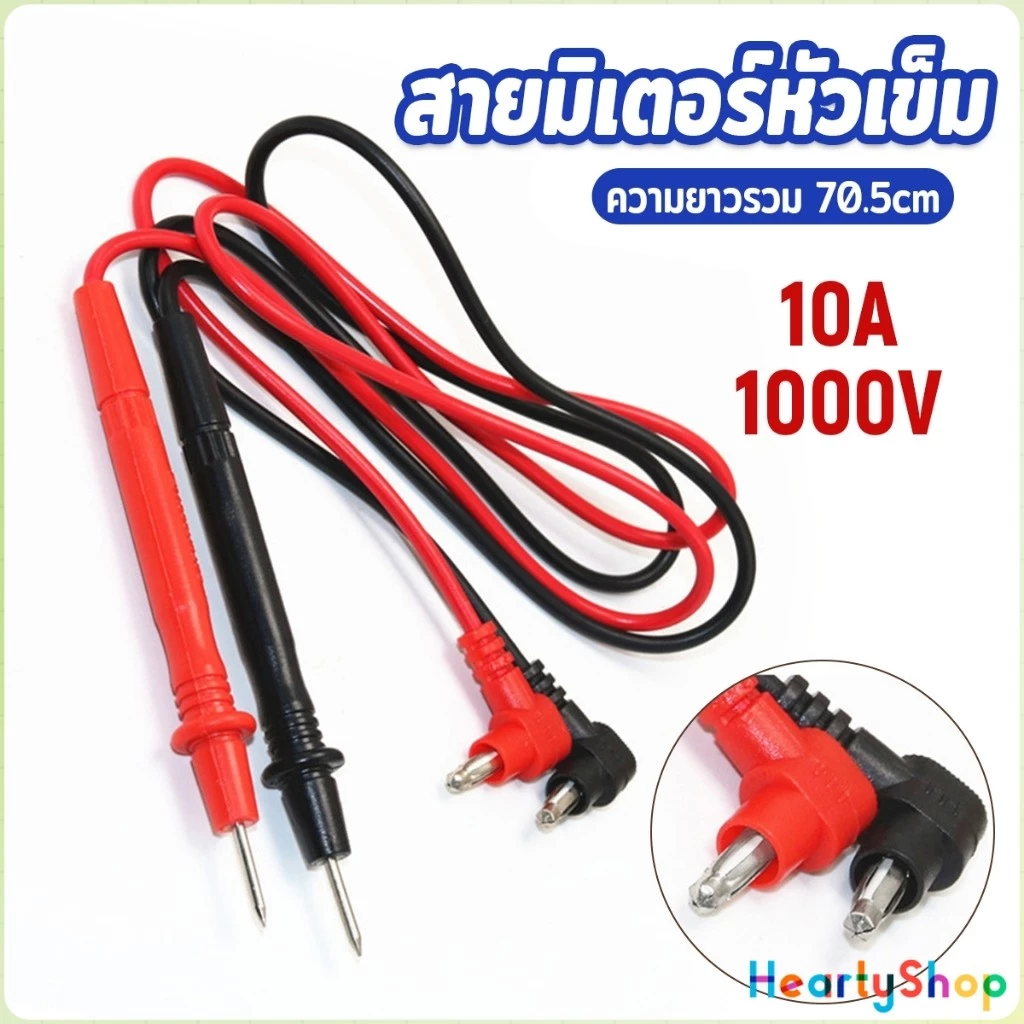 H.S สายมิเตอรวัดไฟ สายมัลติมิเตอร์อย่างดี 1000V 10A สายมิเตอร์หัวเข็ม Digital Multimeter Testing Leads