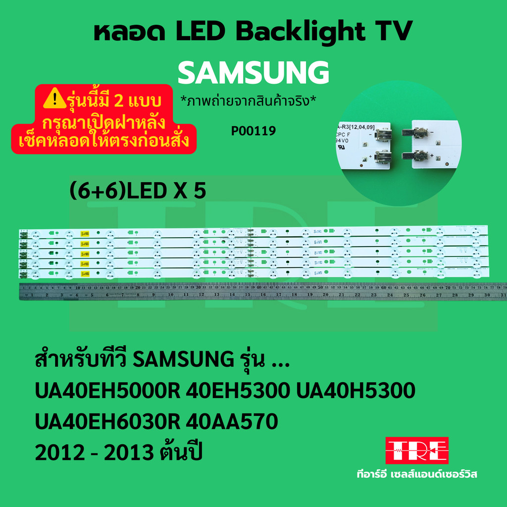หลอด แบ็คไลท์ Backlight ทีวี Samsung 40EH 40EH5000R 40EH5300 40H5300 40EH6030R 40AA570 / 2012 - 2013 ต้นปี (L6...