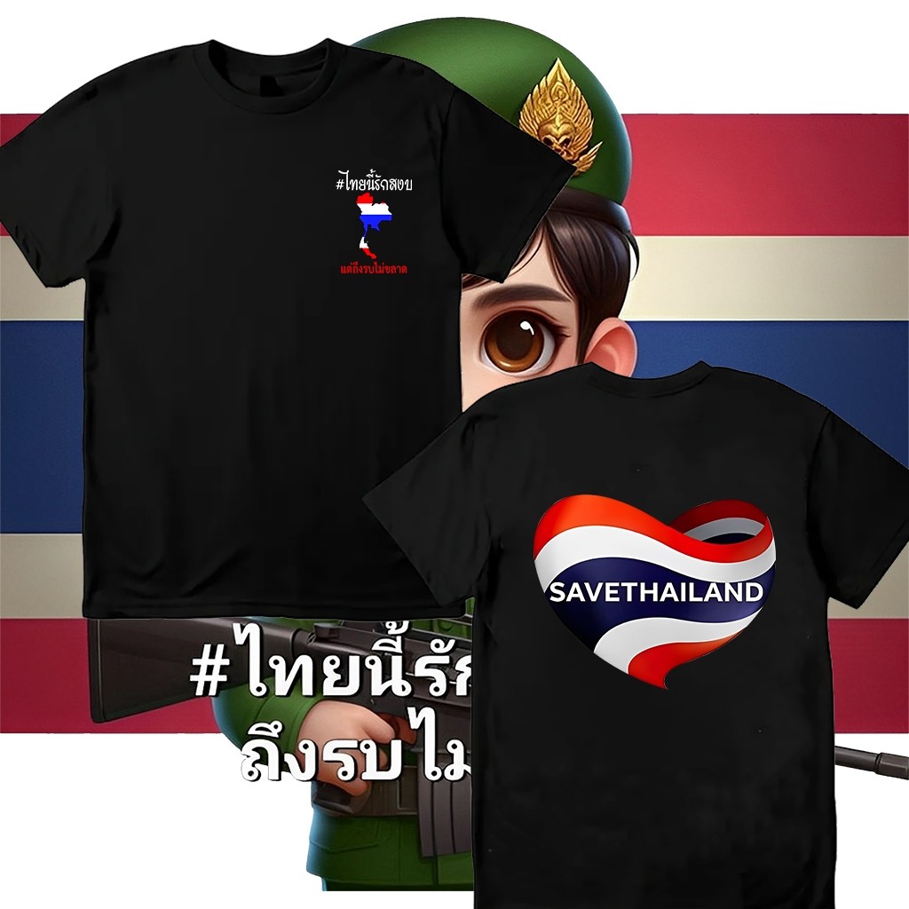 คอลเลกชั่น Save Thailand ชุด Save Thailand เสื้อยืดสำหรับผู้ใหญ่  T-shirt breathable and non shrinki