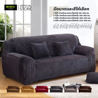ERORO ผ้าคลุมโซฟา กำมะหยี่ หนานุ่ม ยืดหยุ่นดี ปลอกหุ้มโซฟา ม…