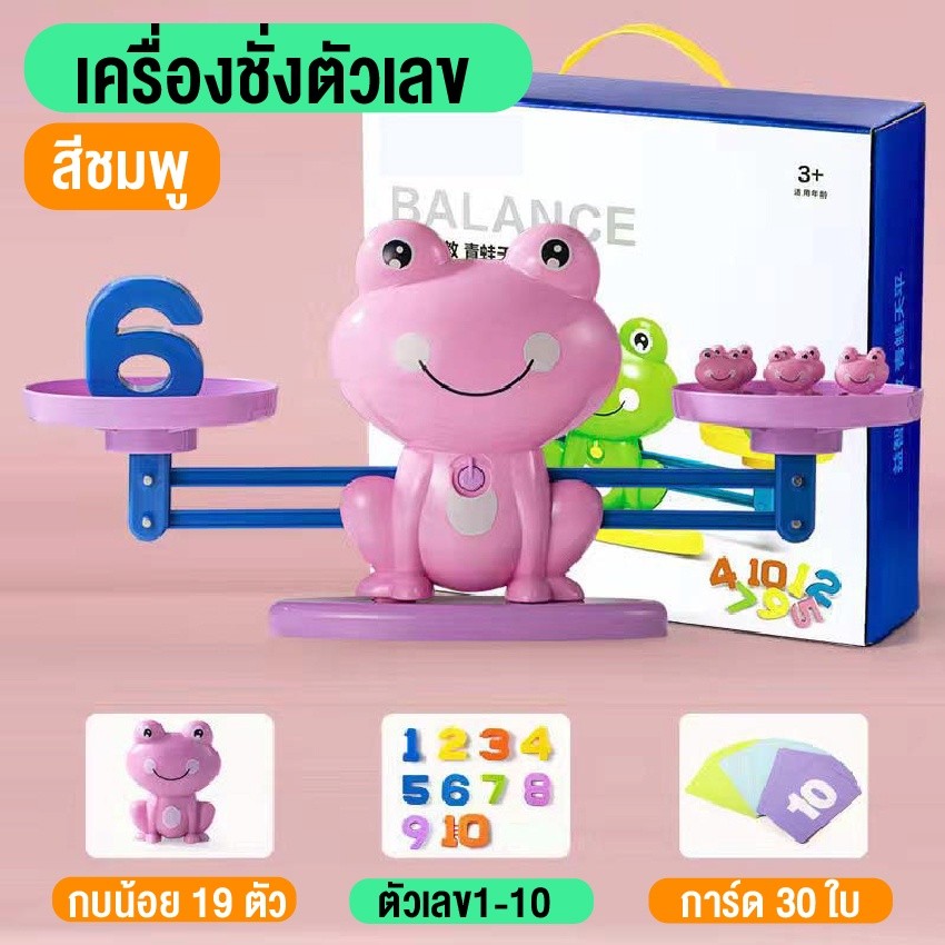 ของเล่น ตาชั่งของเล่น ตาชั่งกบ ของเล่นคณิตศาสตร์ เครื่องชั่งน้ำหนักเสริมทักษะเสริมพัฒนาการ