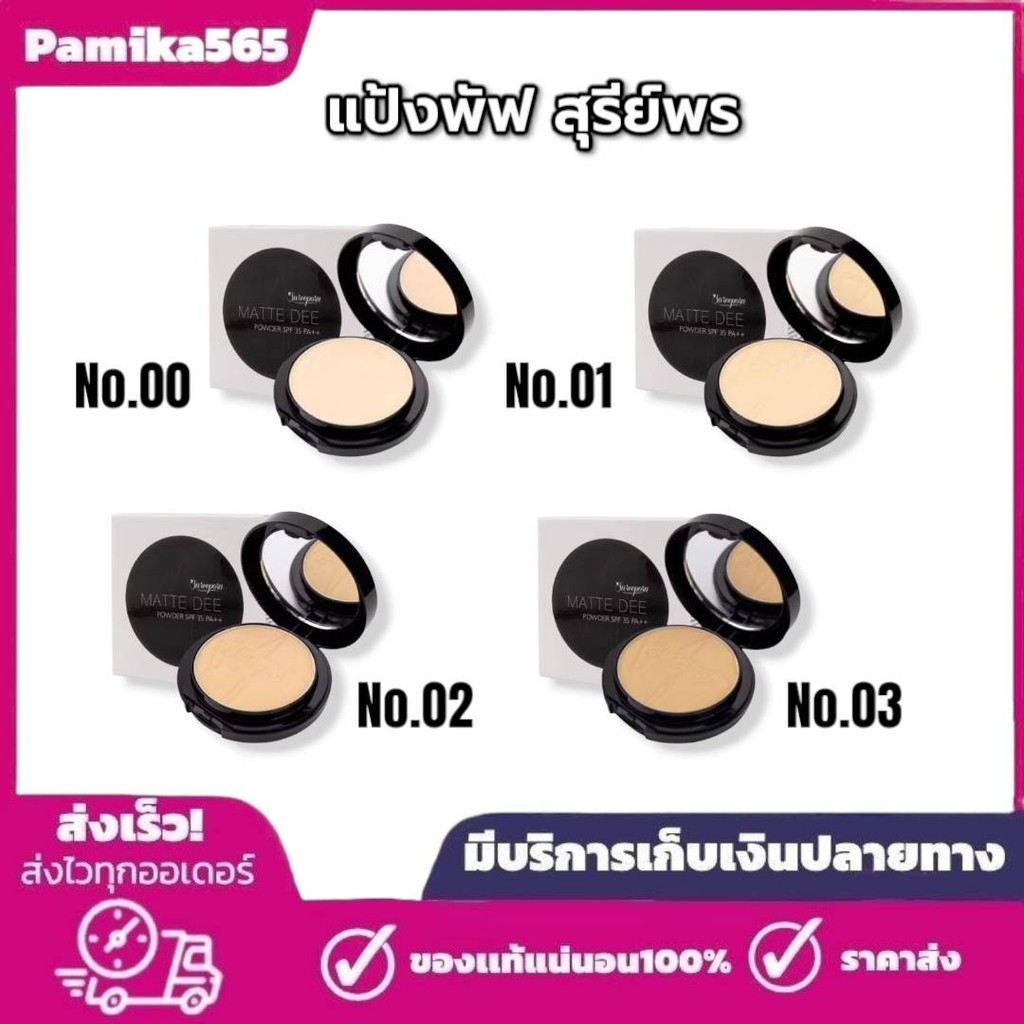 แป้งพัฟสุรีย์พร Sureeporn Powder แป้งสุรีย์พร 1 ตลับ