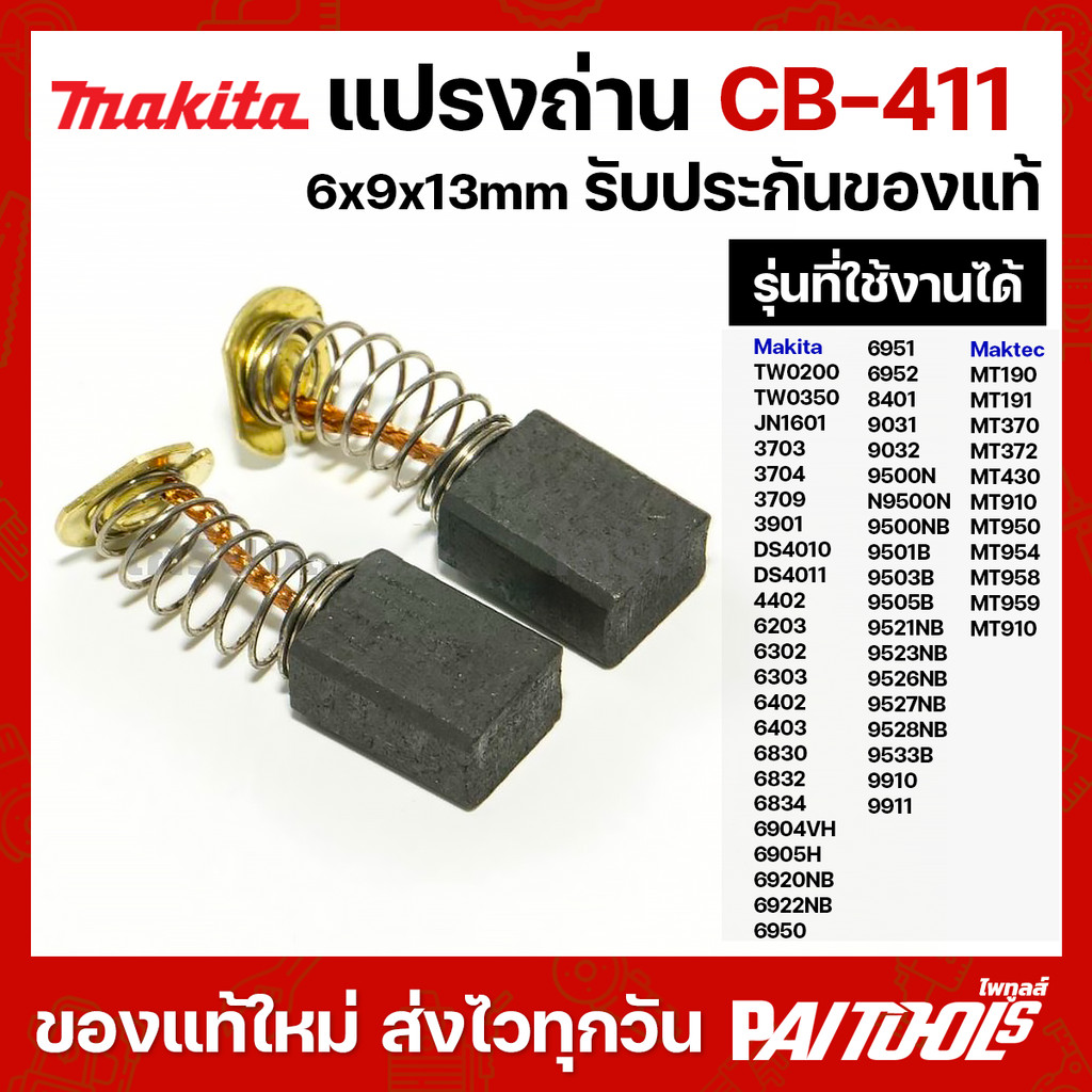 Makita แปรงถ่าน CB-411 6x9x13mm MT190 MT370 MT430 MT954 3704 8401 9500NB 9523NB CB408 CB464 Maktec