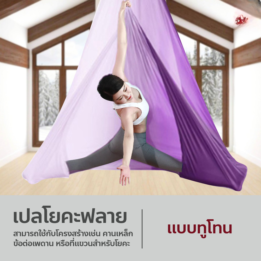 Aerial Yoga Hammock เปลโยคะฟลาย สลิงโยคะ ยืดหยุ่นดี สำหรับออกกำลังกาย ใช้งานได้หลากหลาย