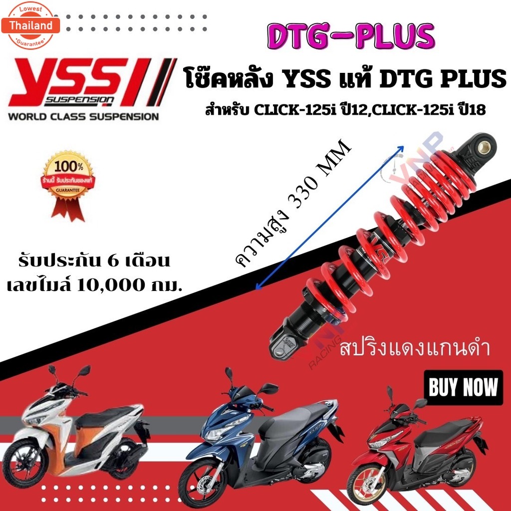 โช๊ค YSS THAILAND แท้ DTG-PLUS สำหรั CLICK-125I - CLICK-150 I ทุกรุ่น ประกัน 6 เดือน 10,000 กม.