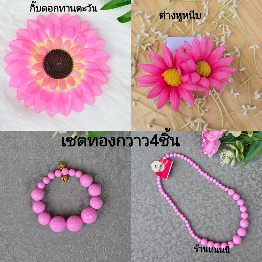 เซตทองกวาว4ชิ้น [[มี9สี ] เครื่องประดับทองกวาว ดอกทานตะวัน ต่างหู สร้อยเครื่องประดับย้อนยุค พร้อมส่ง