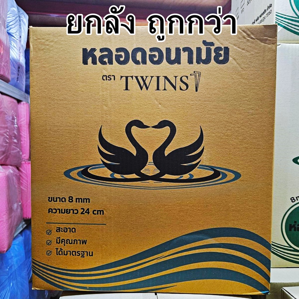หลอดงอ 8 มิล ยาว 24 ซม.ห่อฟิล์ม Twins (5000 เส้น/ลัง)