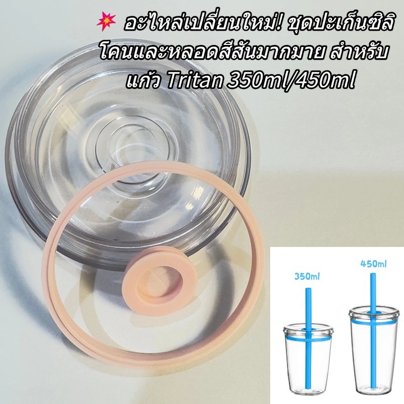 💥 อะไหล่เปลี่ยนใหม่! ชุดปะเก็นซิลิโคนและหลอดสีสันมากมาย สำหรับแก้ว Tritan 350ml/450ml