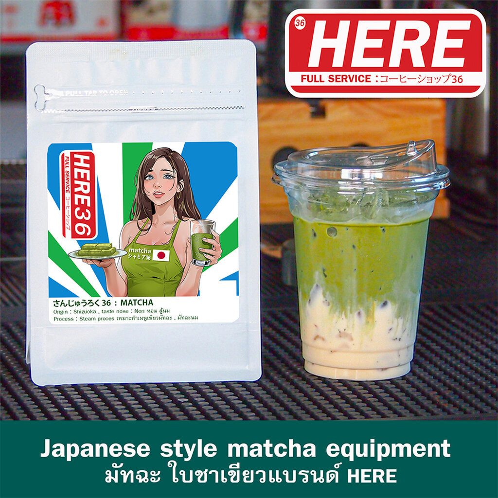 มัทฉะแท้ 100% MATCHA : แบรนด์ HERE จากเมือง Shizuoka และ Hangzhou ( Afiliate )