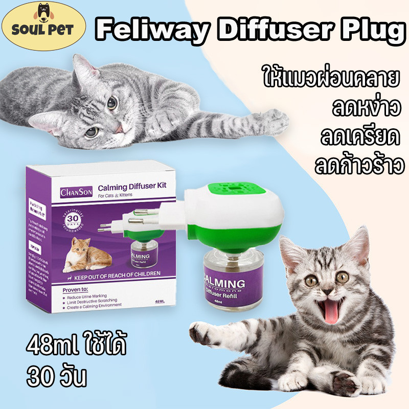 CODFeliway Diffuser Plug (ชนิดปลั๊กเสียบ​) ฟีโรโมนสังเคราะห์​ ลดอารมณ์ก้าวร้าว 48ml​ ใช้ได้​ 30​ วัน