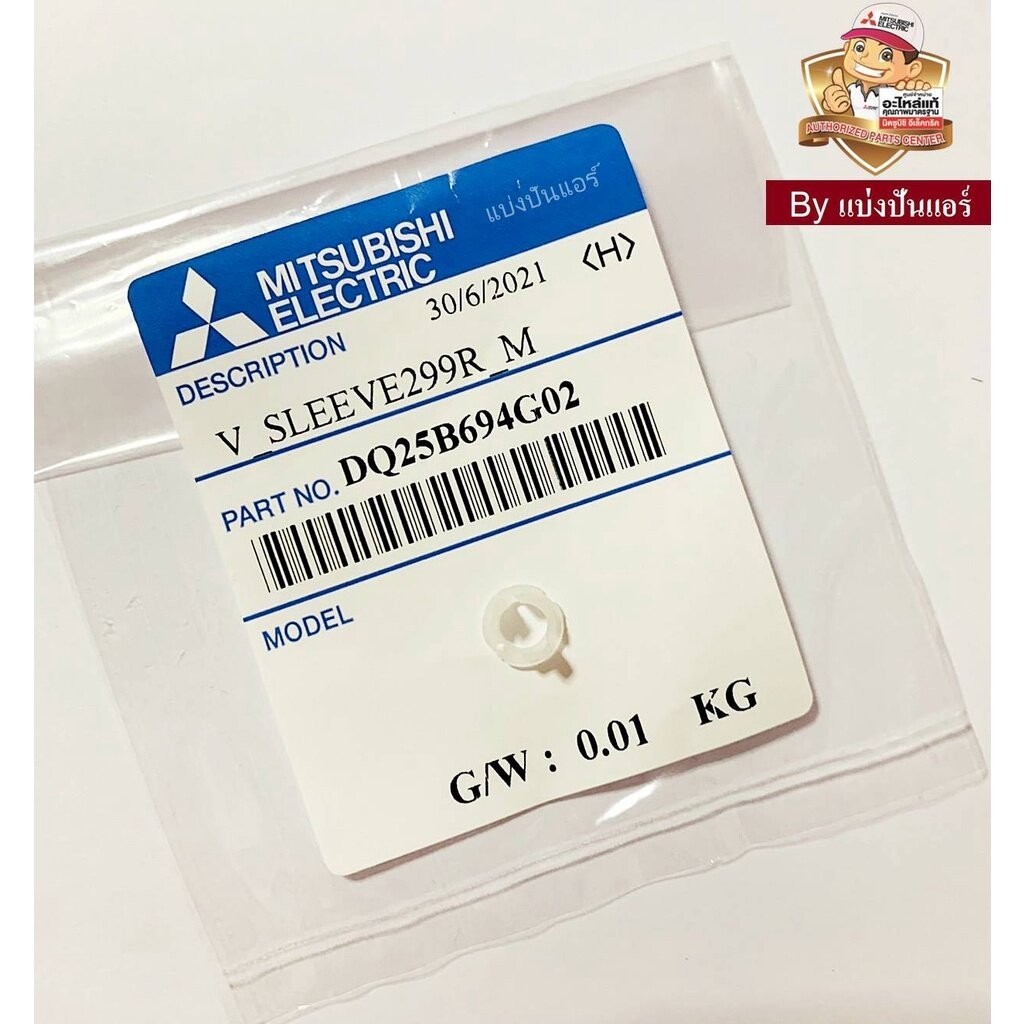 หมุดปลายบานสวิงแอร์มิตซู Mitsubishi Electric ของแท้ Part No. DQ25B694G02 (ใช้กับบานสวิง Part No. E22A89040)