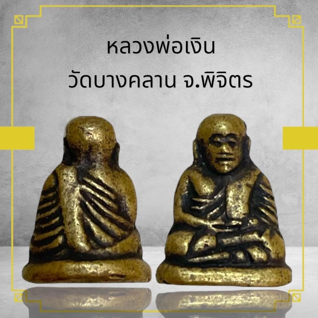 หลวงพ่อเงิน วัดบางคลาน จ.พิจิตร