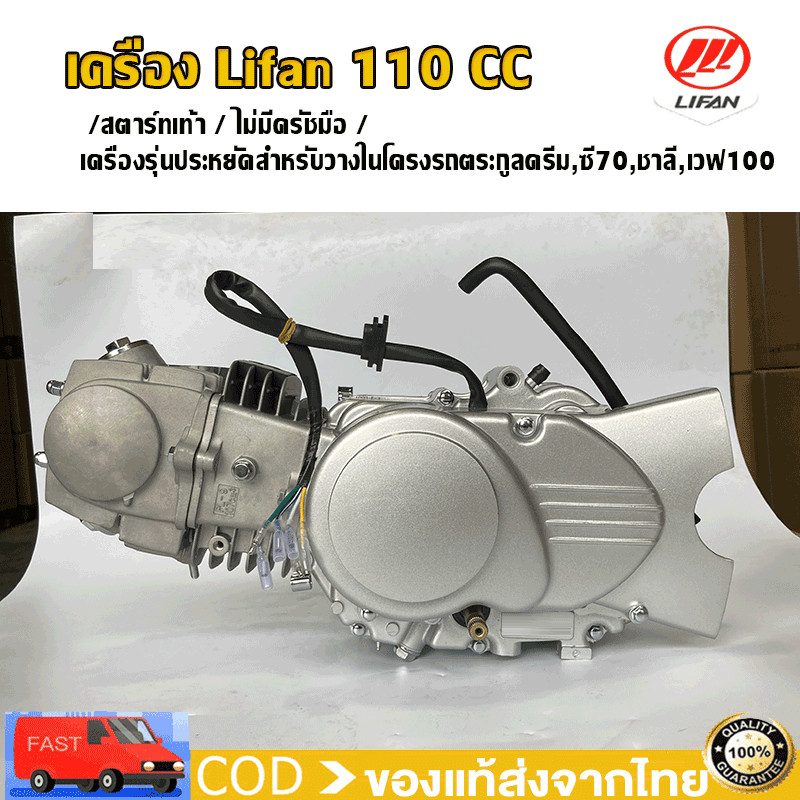เครื่องLIFAN(ไลฟาน)110cc แท้ เครื่องยนต์ไลฟาน ในโครงรถตระกูลดรีม ซี70 ชาลี เวฟ100 ใส่ได้โดยไม่ต้องดัดแปลงโครงรถ ถูกกฏ