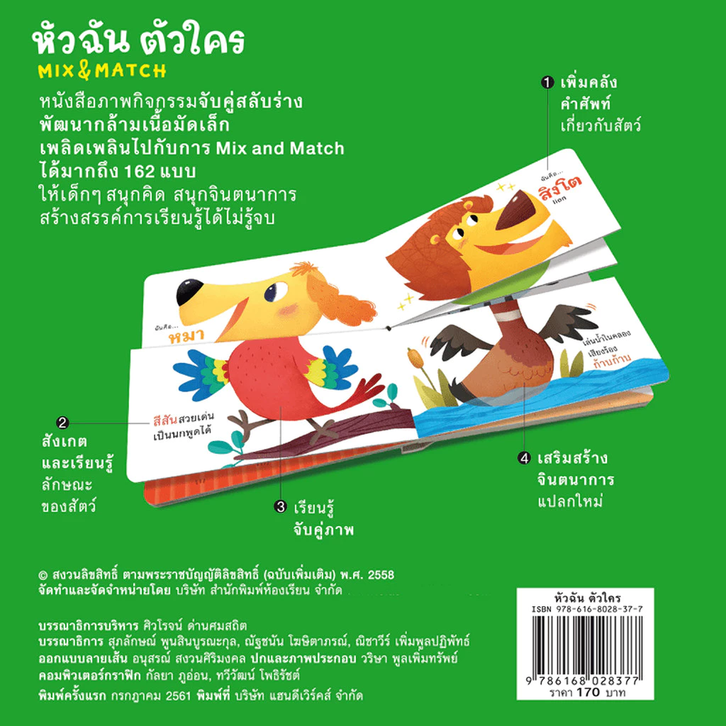 ห้องเรียน หนังสือบอร์ดบุ๊ค หัวฉันตัวใคร Boardbook Mix&Match พลิกหน้าสลับร่าง หนังสือรางวัล thumbnail 4