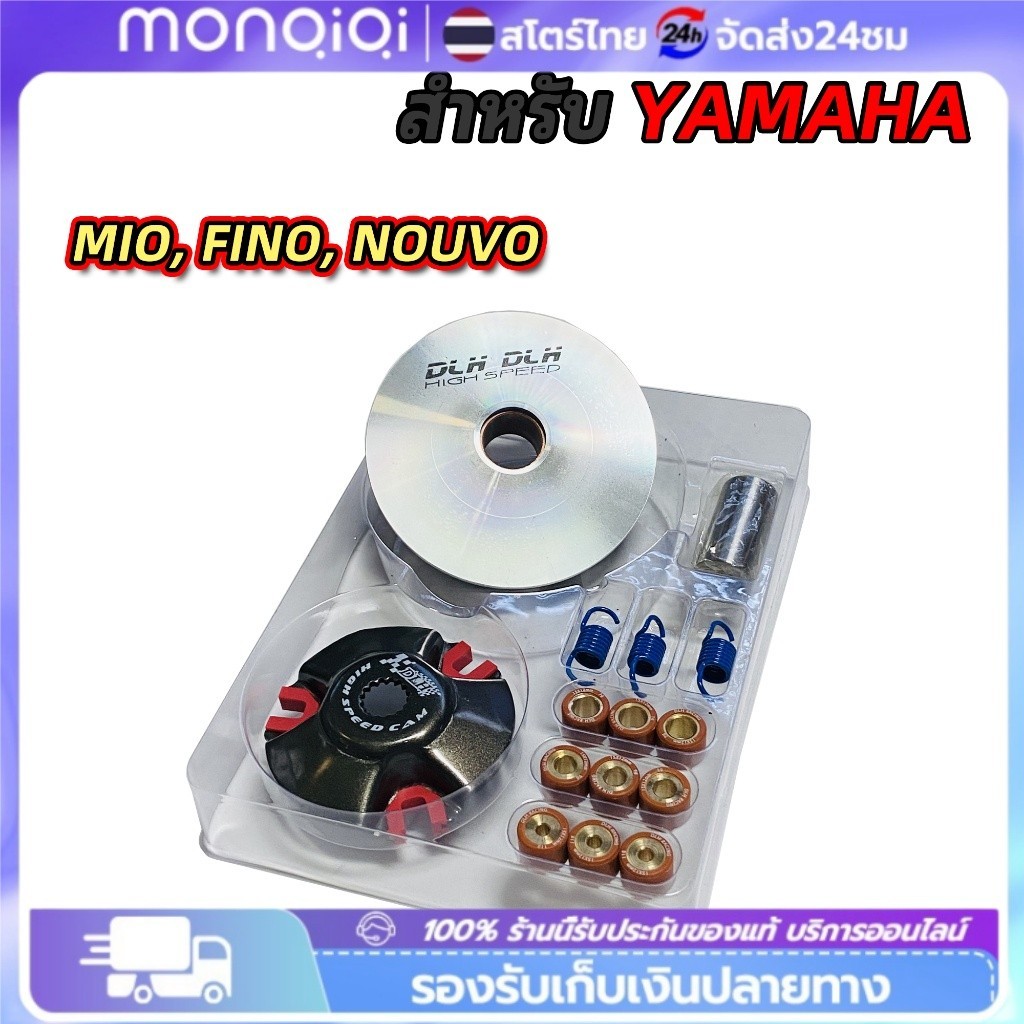 ชามแต่ง มีโอ(MIO) , ฟีโน่(FINO) , นูโว(NOUVO) NOUVO-MX (ชุดใหญ่) ชามแต่ง+ฝาปิด+เม็ดแต่ง+สปริงแต่ง ใส่แล้วโคตรแรง