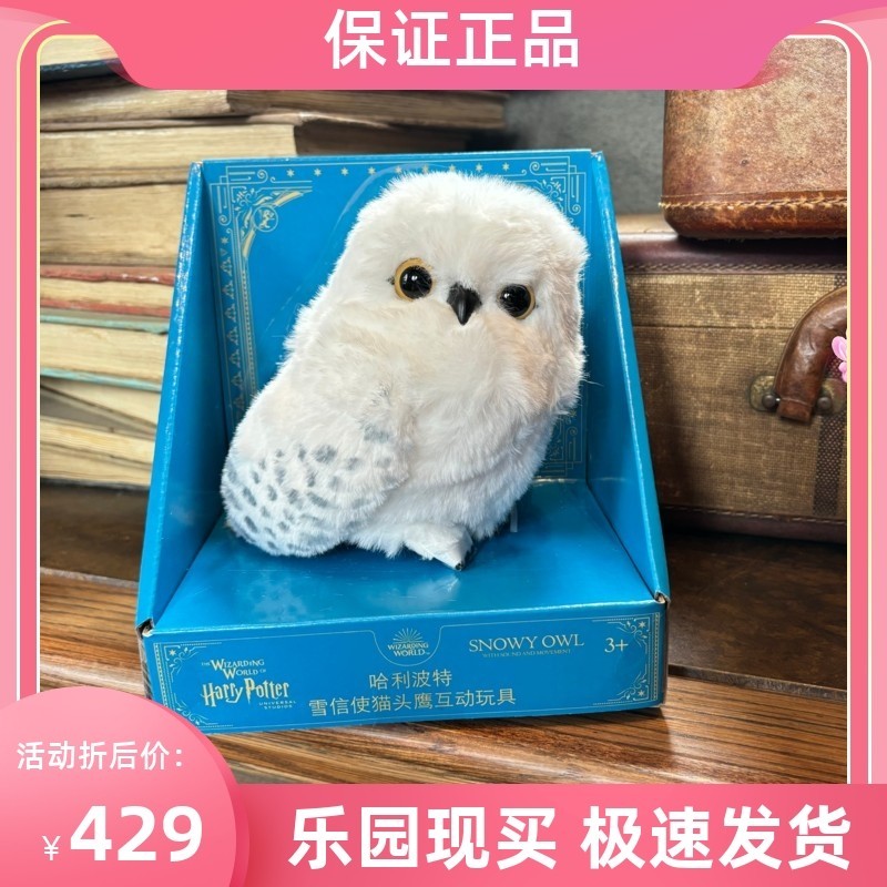 Beijing Universal Studios Daigou Harry Potter Hydewei Owl Snow Messenger ยืนไหล่ Interactive Voice Control ของเล่น 正