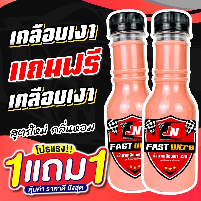 ซื้อ 1 แถม 1 Fast Ultra น้ำยาเคลือบเงา รวม 300ML. เคลือบรถ สูตรเพิ่มสารเคลือบเงา 10เท่า สเปรย์เคลือบเงา สเปรย์เครือบแก้ว