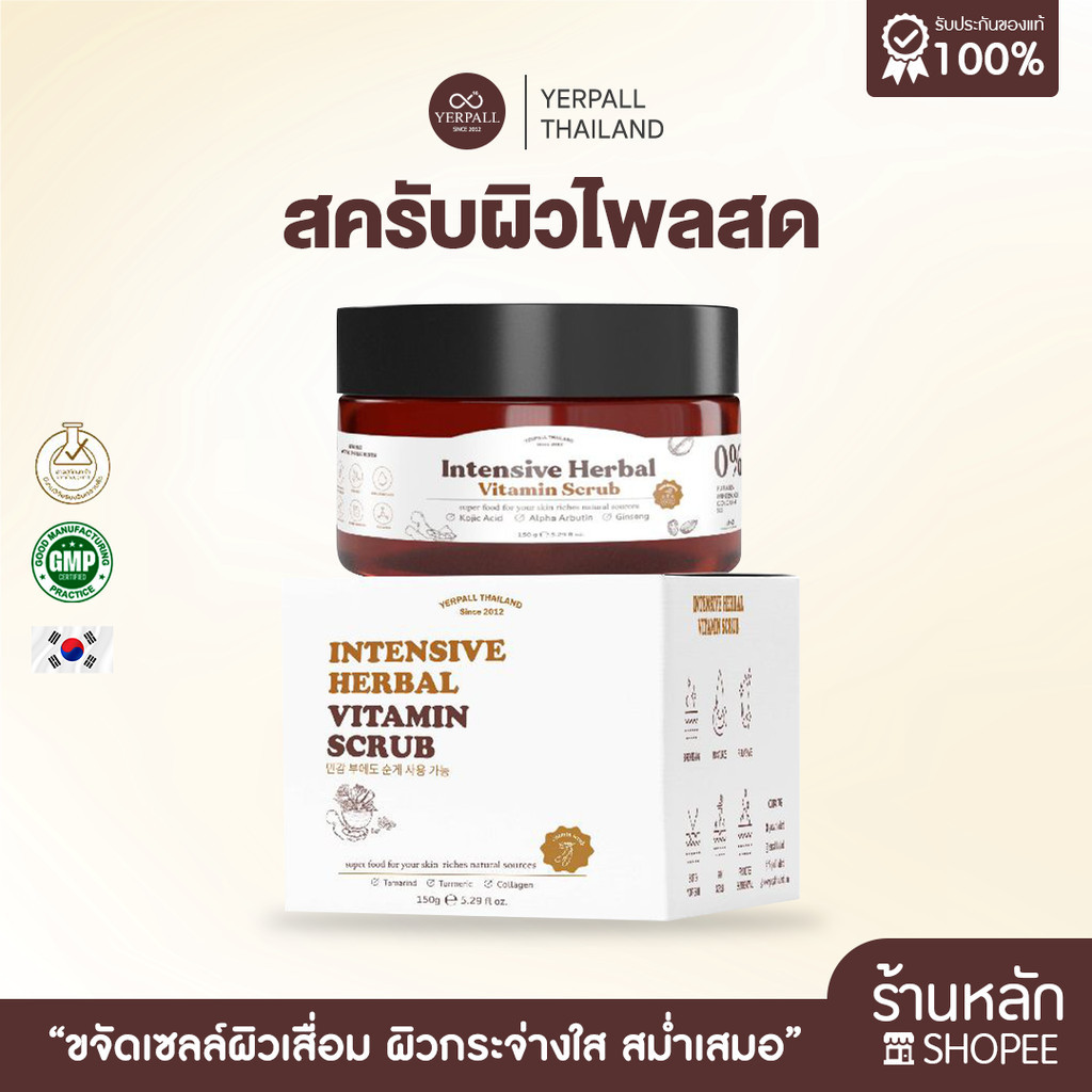 สครับผิว Yerpall Intensive Herbal Vitamin Scrub (สครับผิวไพลสด)