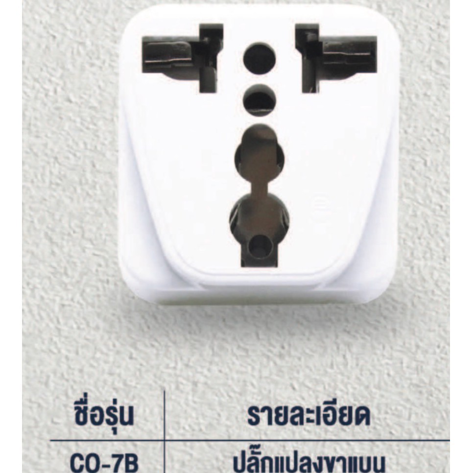 ปลั๊กไฟ ปลั๊กแปลง 2 ขาแบน CO-7B UNIVERSAL คุณภาพดี ประหยัด