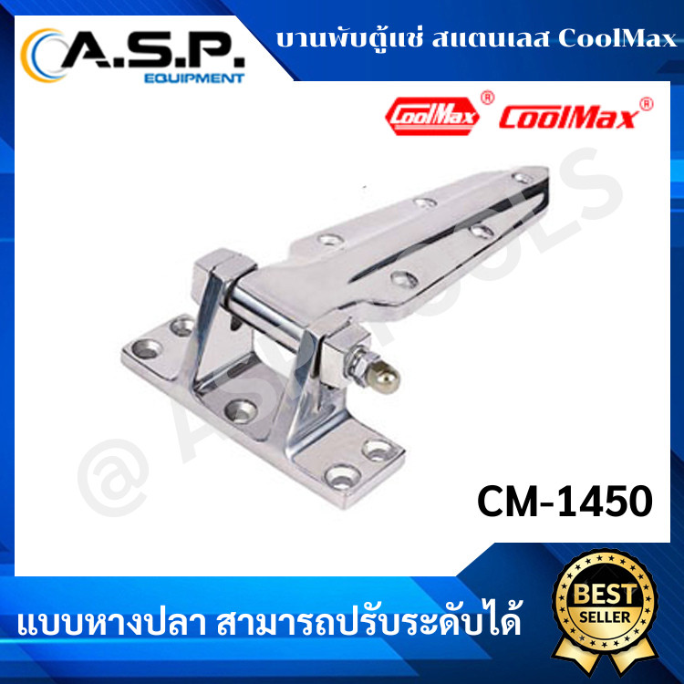 บานพับตู้แช่ ห้องเย็น สแตนเลส CM-1450 COOLMAX