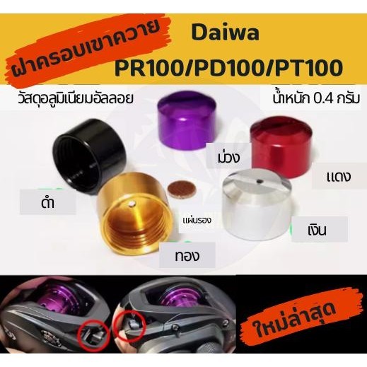 ฝาครอบเขาควาย Daiwa PR100/PD100/PT100