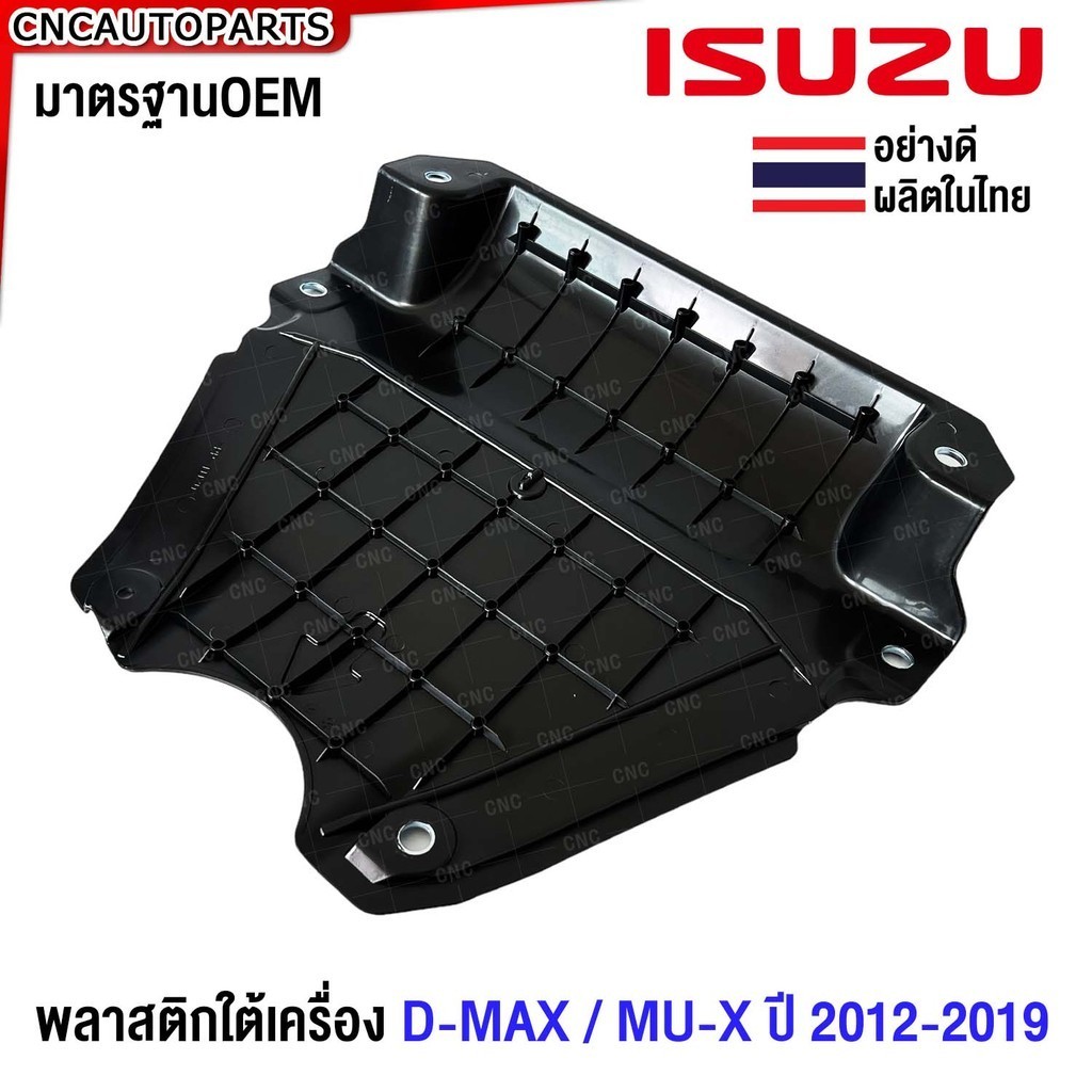 พลาสติกใต้เครื่อง ISUZU DMAX / MU-X ปี 2012 2013 2014 2015 2016 2017 2018 2019 ออนิว ดีแม็ก - แผ่นปิดใต้เครื่อง