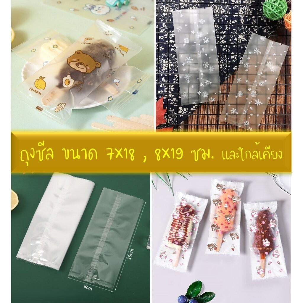 ถุงซีล ขนาด 7x18, 8x19 ซม.และขนาดใกล้เคียง จำนวน 95-100 ใบต่อแพ็ค