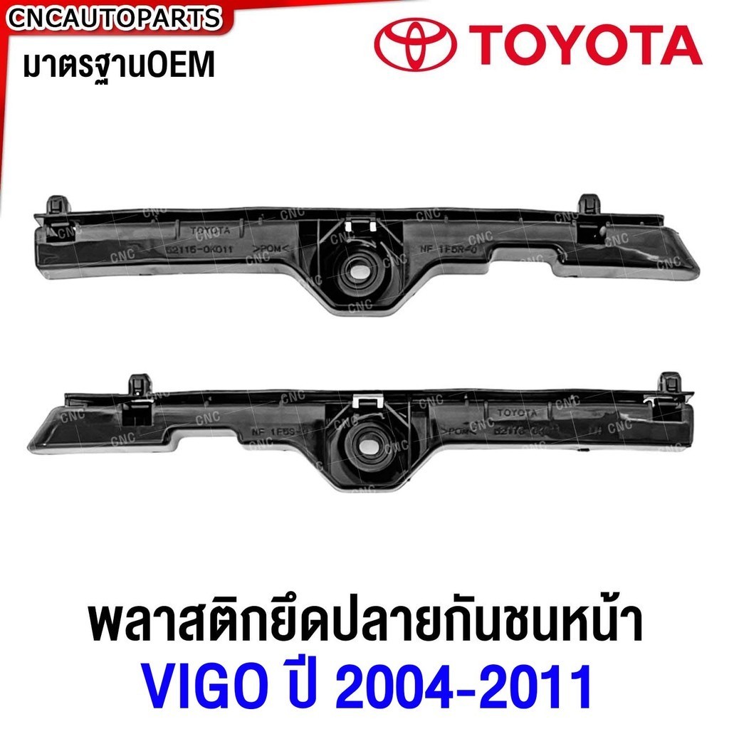 กิ๊บล็อคกันชนหน้า TOYOTA VIGO ปี​ 2004-2011 พลาสติกยึดปลายกันชน หน้า วีโก้ ก่อนแชมป์ 2WDตัวเตี้ย / 4WD ตัวสูง
