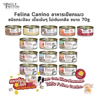 Felina Canino Single Protein อาหารเปียกแมว เนื้อเน้นๆ ไม่เติมเกลือ ขนาด 70 กรัม