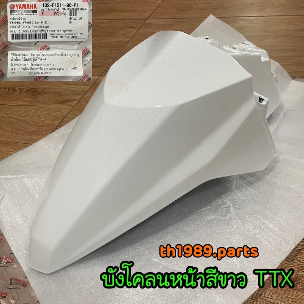 1GS-F1511-00-P1 บังโคลนหน้าสีขาว TTX อะไหล่แท้ YAMAHA