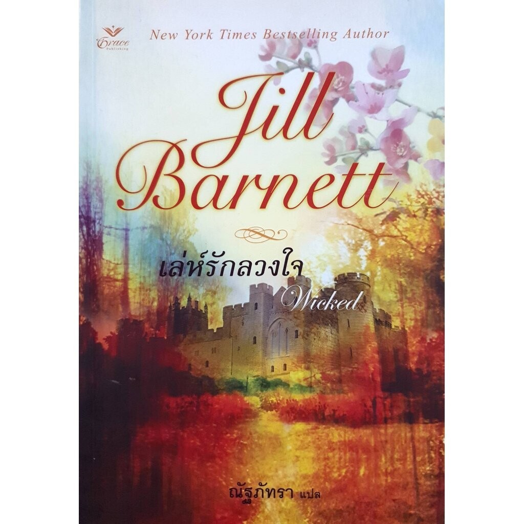 เล่ห์รักลวงใจ (Wicked) (Medieval Trilogy Book ) ผู้เขียน: จิลล์ บาร์เน็ตต์