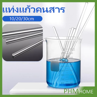 PHM แท่งแก้วคนสาร ขนาด 10, 20, 30cm สำหรับวิทยาศาสตร์ ห้องปฏิบัติการ  วิทยาศาสตร์ศึกษา glass stirring rod