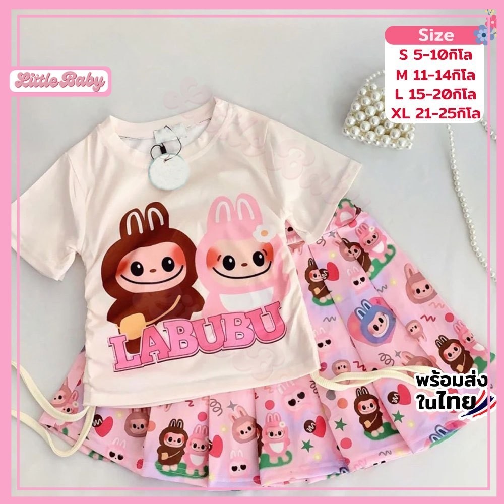 ชุดเซ็ทกระโปรงลูกสาวแฟชั่นLABUBU เด็กผู้หญิง เซ็ตลาบูบู้ น้ำหนัก5-25กิโล ไซส์S,M,L,XL รหัสLABU1