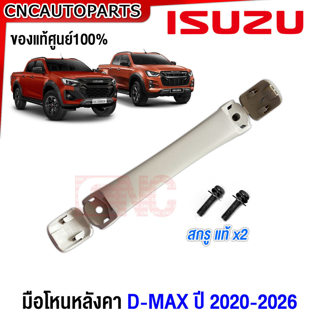 (ของแท้ศูนย์)  ISUZU มือโหนหลังคา DMAX, MU-X 2020 2021 2022 2023 2024 2025 สีเทา มือโหนในเก๋ง ALL NEW ดีแม็ก D-MAX