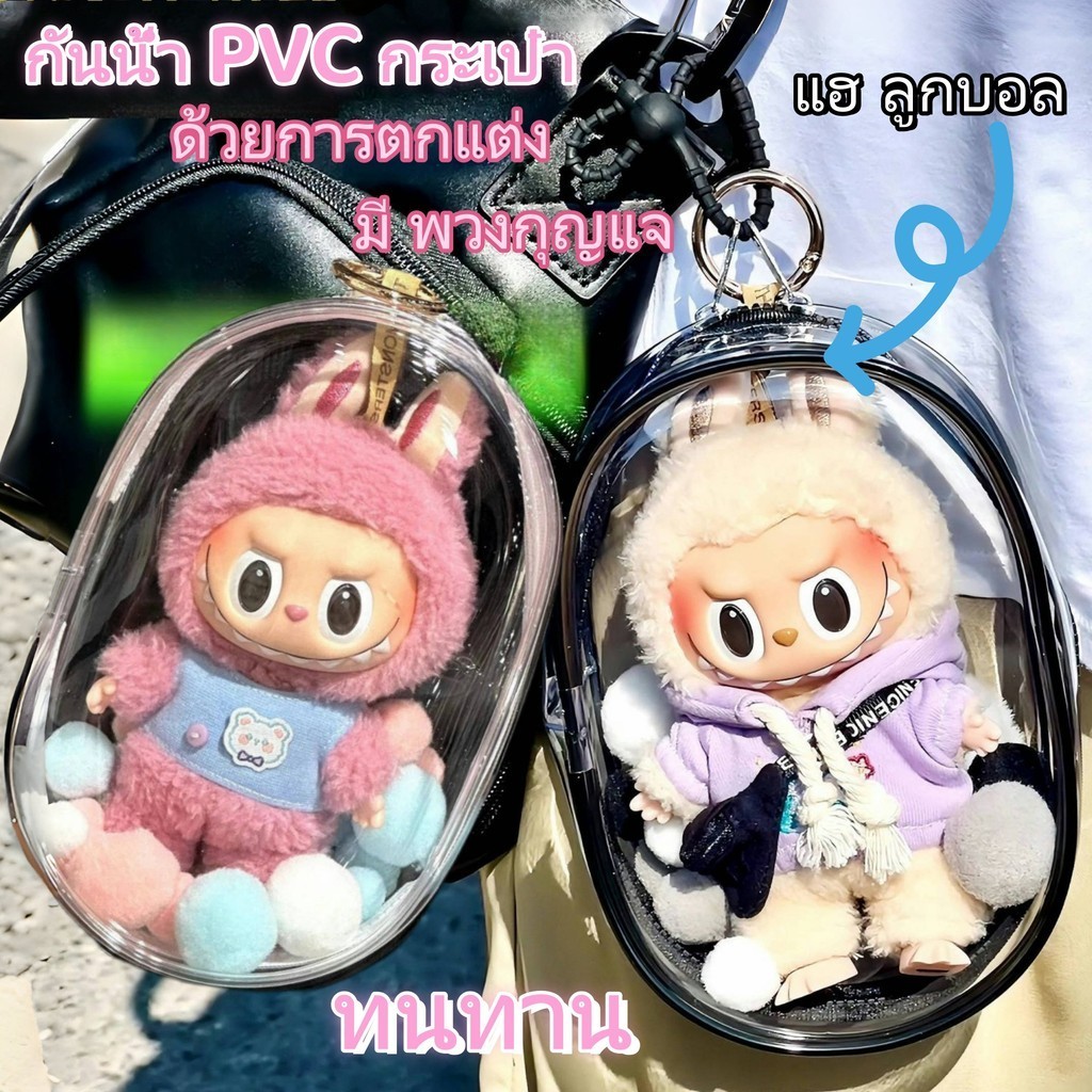 💥พร้อมส่ง💥 กระเป๋า PVC ใส กันฝุ่น กันน้ำ ถุงใส่ลาบูบุ้ ถุงใส labubu macaron พวงกุญแจ มีหลายแบบ มีหลายแบบให้เลือก💕