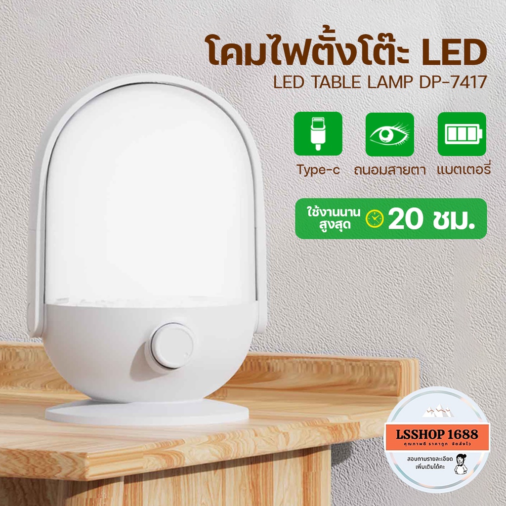 โคมไฟตั้งโต๊ะ LED ปรับหรี่แสงสว่างได้ มีหูหิ้วจับถนัดมือ พกพาสะดวก ชาร์จ USB-C โคมไฟ ตะเกียง DP-7417