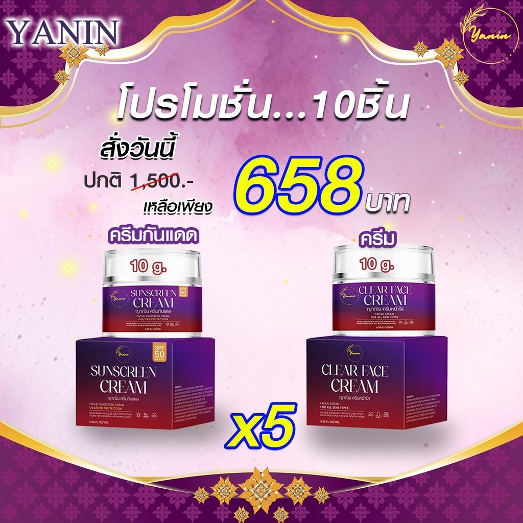 ญาณิน โปรโมชั่น เซ็ต10ชิ้น ครีมx5 + กันแดดx5 ( ครีม 5 กันแดด 5 )