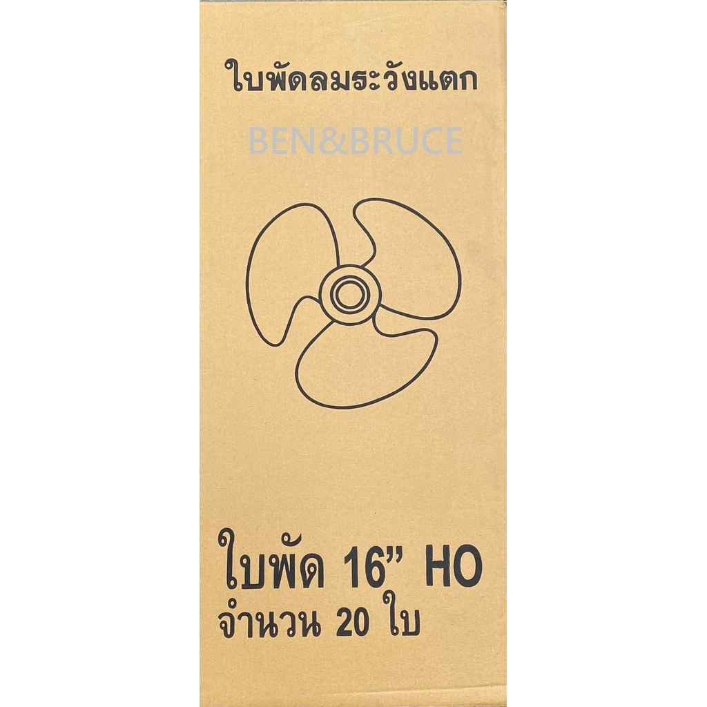 ขายส่งใบพัดลม16นิ้ว กล่องละ20ชิ้น ใส่ได้หลายยี่ห้อ Hatari Victor Accord imarflex Wishy Kawa Airy Cam