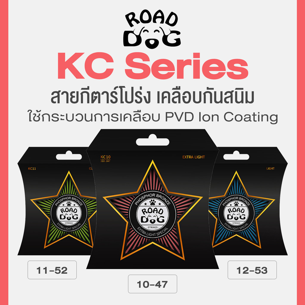 Road Dog KC10 / KC11 / KC12 สายกีตาร์โปร่ง Phosphor Bronze เคลือบกันสนิมด้วยกระบวนการ PVD Ion รู้สึกนุ่มขึ้น ทนมากขึ้น โ