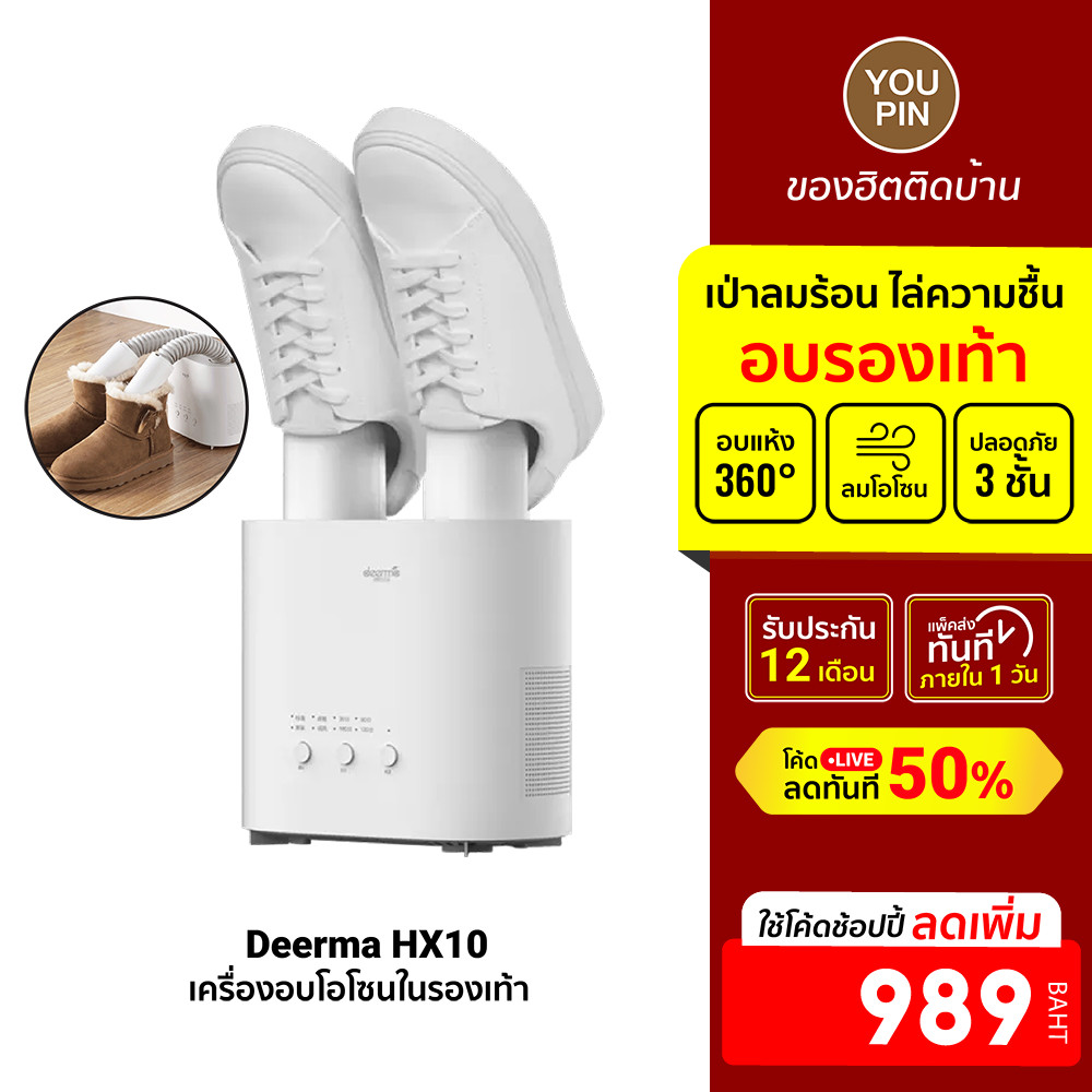 [ลดเหลือ 989] Deerma HX10 Shoes Dryer เครื่องอบรองเท้าอัจฉริยะ ผลิตโอโซนต้านเชื้อ ช่วยลดความชื้น -1Y