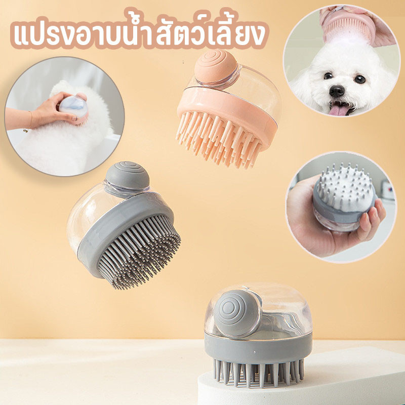 🐱COD🐱 แปรงอาบน้ำสัตว์เลี้ยง กดเพื่อปล่อยของเหลว ทำความสะอาดลึก ขนแปรงนุ่ม อุปกรณ์