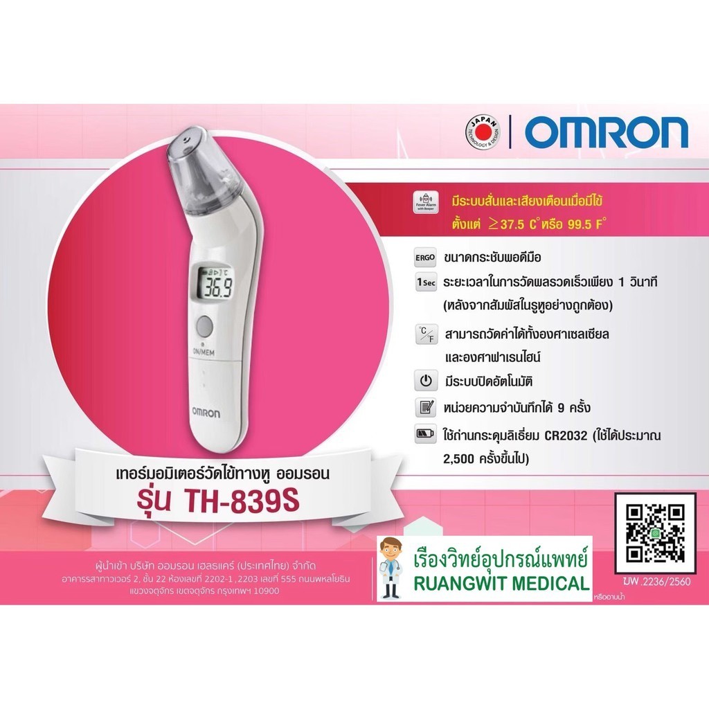 ปรอท เทอร์โมมิเตอร์วัดไข้ทางหู Omron TH839S