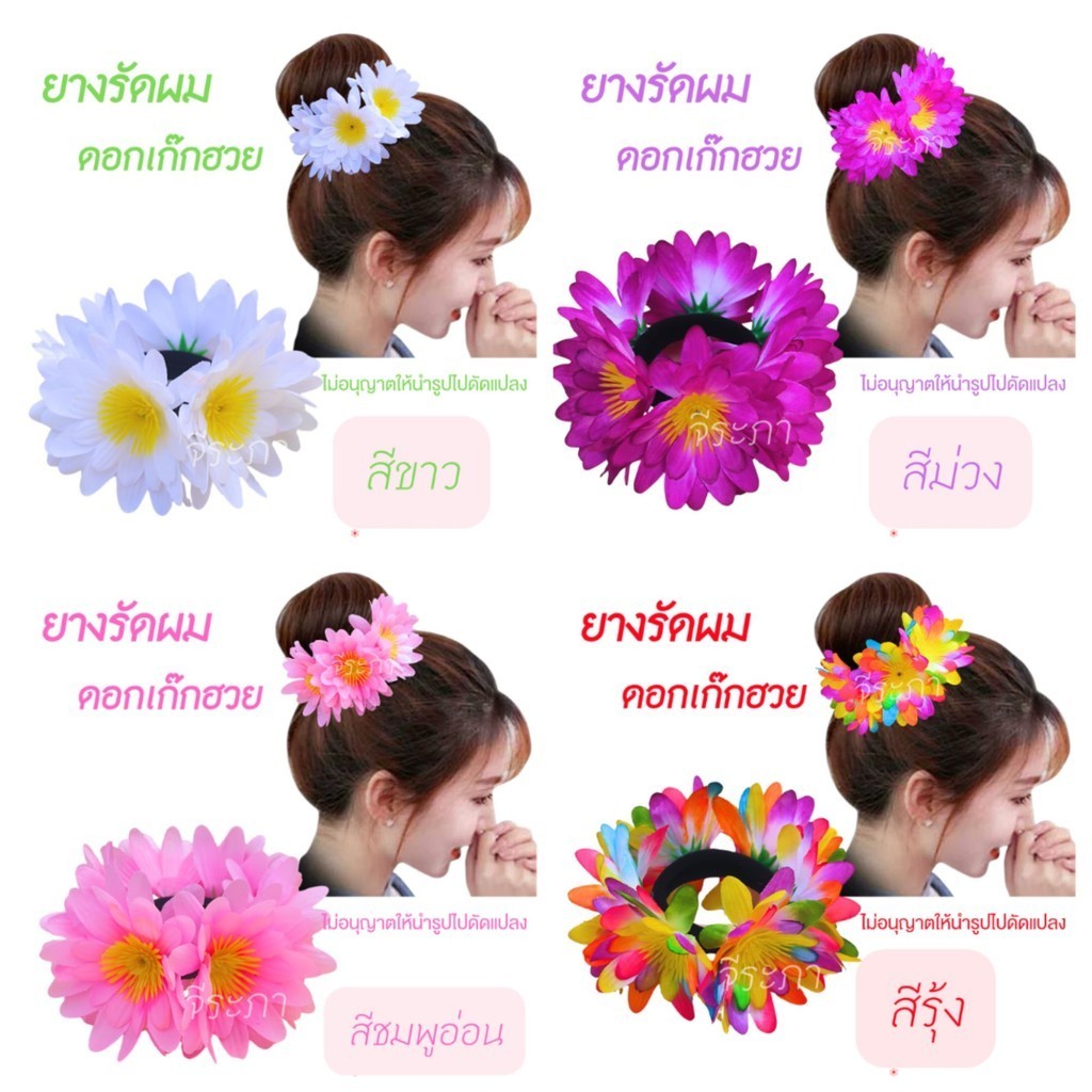 ยางรัดผมดอกเก๊กฮวย ยางมัดผม ยางรัดผมดอกไม้ ดอกไม้ประดับผมงานต่างๆ พร้อมส่ง