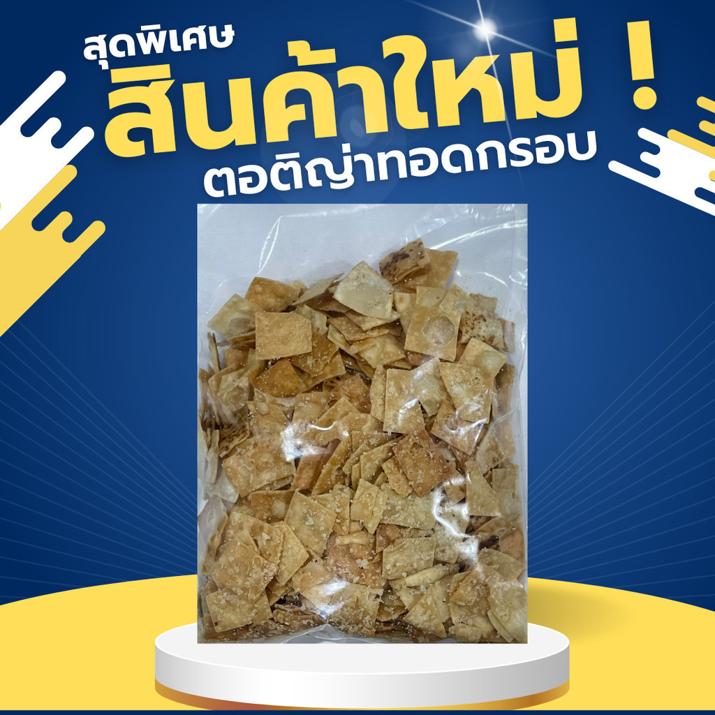 ทอดสดใหม่! แป้งตอติญ่าทอดกรอบ ใส่เคบับ กะบับ สูตรตุรกี ขนาด 500กรัม และ ขนาด 1กิโลกรัม ทานเล่นได้ อร่อย ไม่อมน้ำมัน